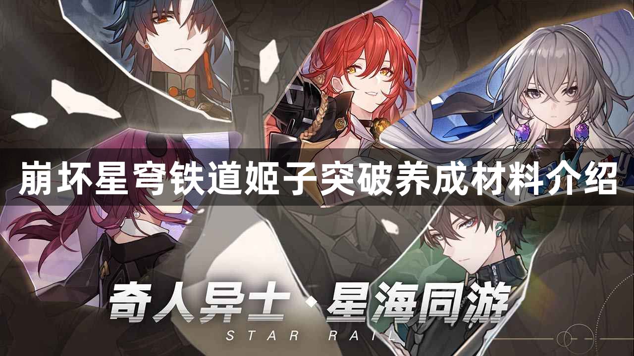 崩坏星穹铁道姬子升级需要什么材料