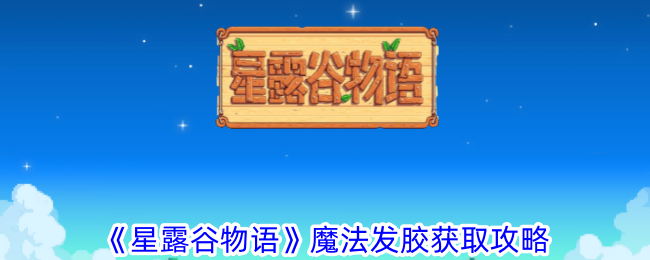 《星露谷物语》魔法发胶获取攻略 《星露谷物语》魔法发胶如何获取