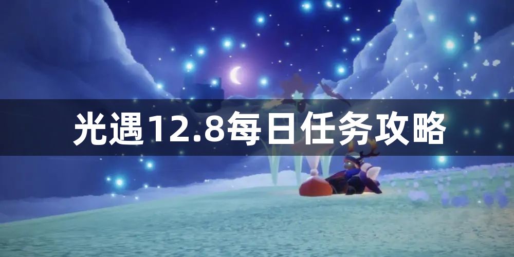 光遇12.8每日任务玩法介绍 12.8每日任务攻略