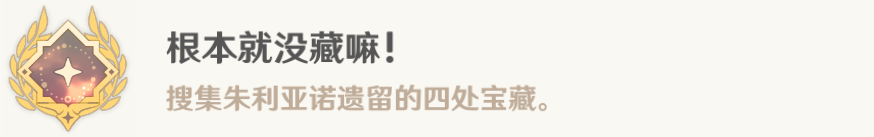 原神根本就没藏嘛成就怎么做 原神根本就没藏嘛成就完成攻略