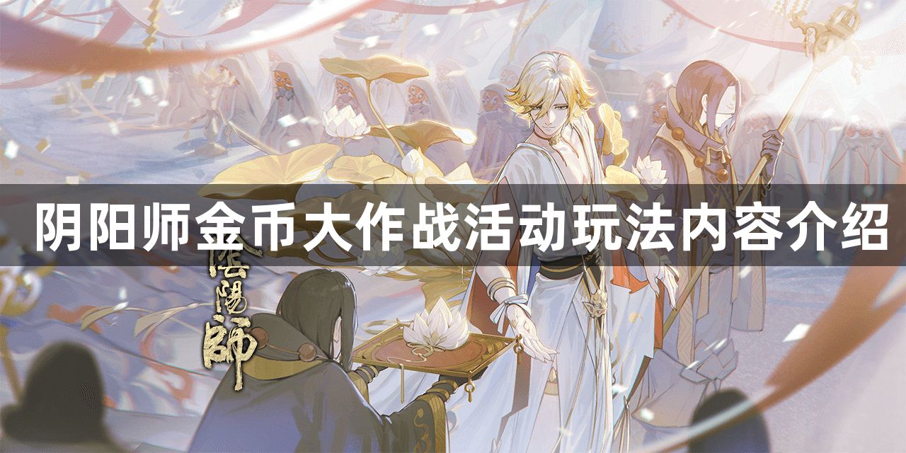 阴阳师金币大作战获得怎么玩