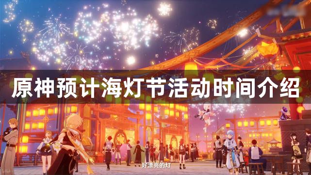 原神2024年海灯节什么时候上线