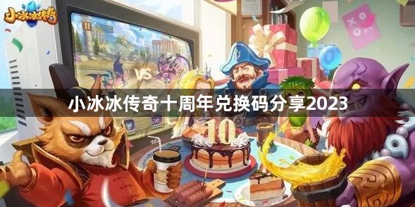 小冰冰传奇十周年兑换码一览