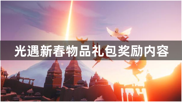 光遇2024年新春礼包有哪些 新春物品礼包奖励内容