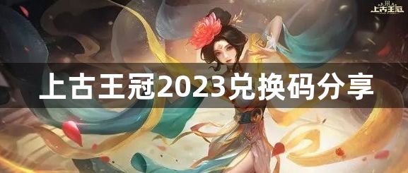 上古王冠兑换码最新2023