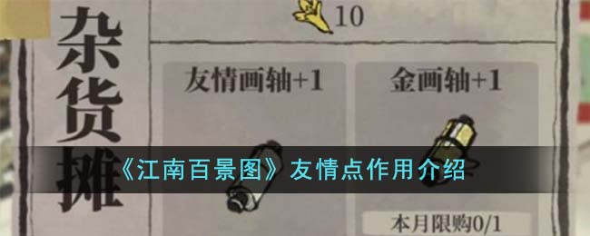 《江南百景图》友情点有什么作用_《江南百景图》友情点作用有什么