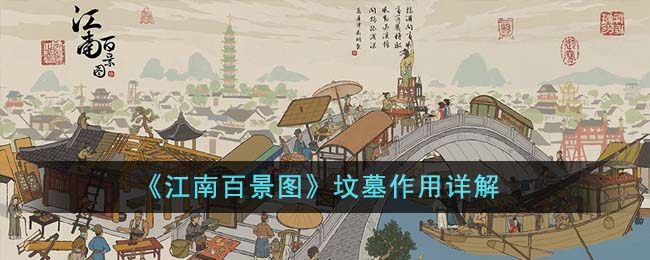 《江南百景图》中坟墓的功能深度解析 《江南百景图》中坟墓的功能有什么