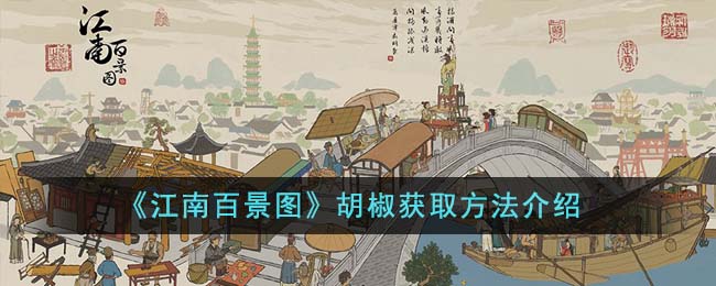 《江南百景图》秘制香料胡椒的获取秘诀_《江南百景图》秘制香料胡椒的获取方法介绍