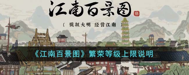 《江南百景图》繁荣等级揭秘 《江南百景图》繁荣等级说明