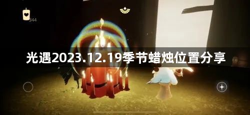 光遇2023.12.19季节蜡烛位置