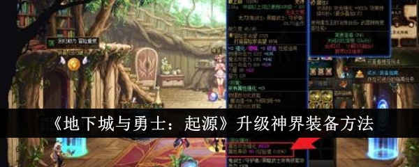 《地下城与勇士：起源》怎么升级神界装备 《地下城与勇士：起源》神界装备升级攻略