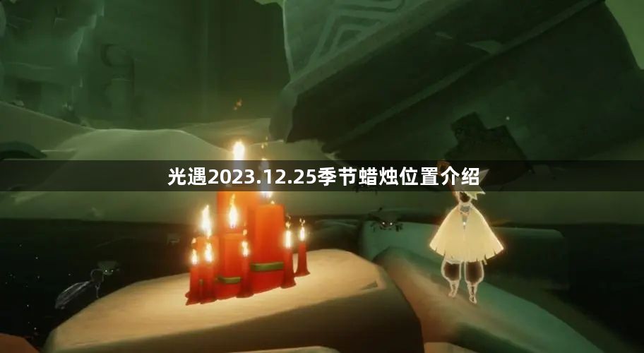 光遇2023.12.25季节蜡烛位置分享