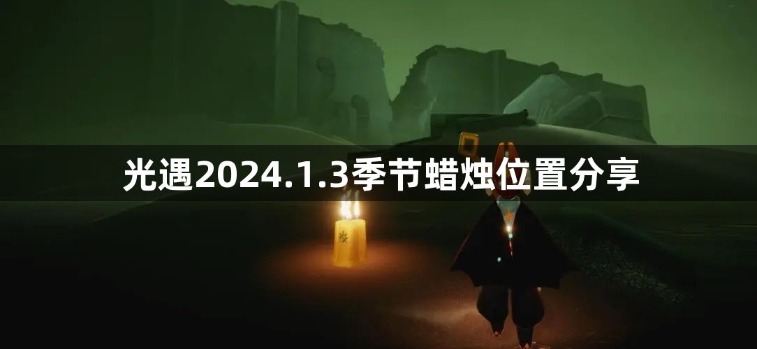 光遇2024.1.3季节蜡烛位置详解 2024.1.3季节蜡烛位置分享