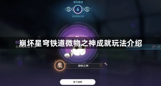 崩坏星穹铁道微物之神成就攻略