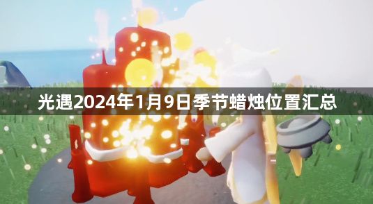 光遇2024年1月9日季节蜡烛位置一览