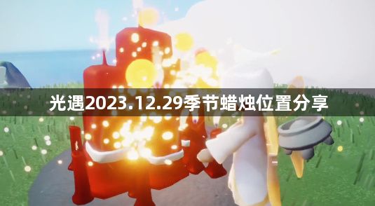 光遇2023.12.29季节蜡烛位置一览