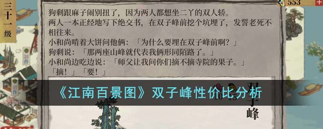 《江南百景图》双子峰深度解析_《江南百景图》双子峰性价比分析