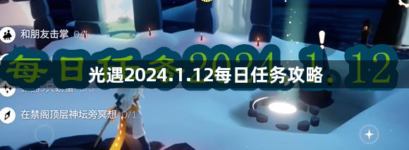 光遇2024.1.12每日任务玩法介绍