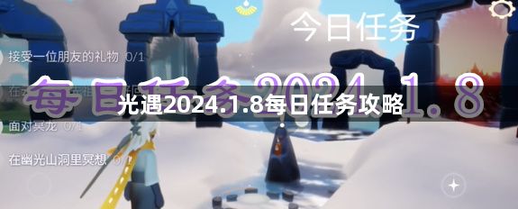 光遇2024.1.8每日任务完成方法