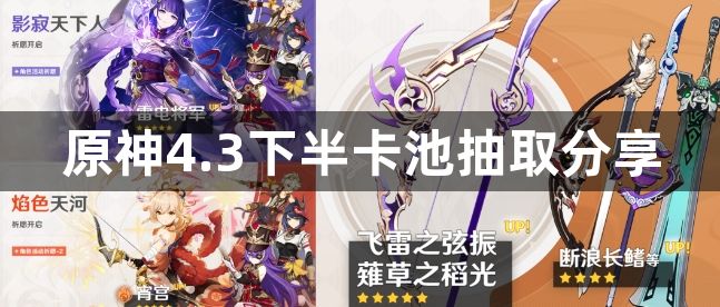 原神4.3下半卡池抽取建议 4.3下半卡池抽取分享