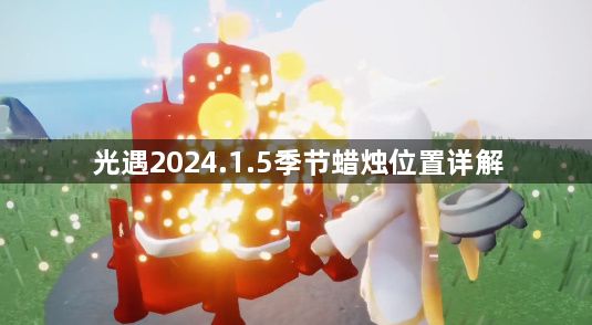 光遇2024.1.5季节蜡烛位置汇总