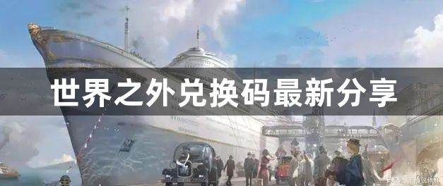 世界之外兑换码2024 兑换码最新分享