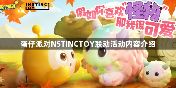 蛋仔派对NSTINCTOY联动活动什么时候上线