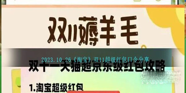 《淘宝》10.26双11超级红包口令一览2023