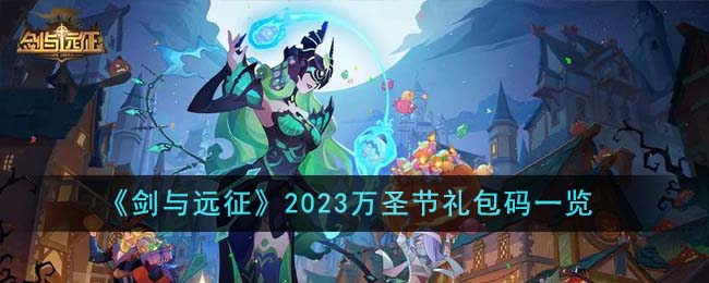 《剑与远征》2023万圣节兑换码是什么一览