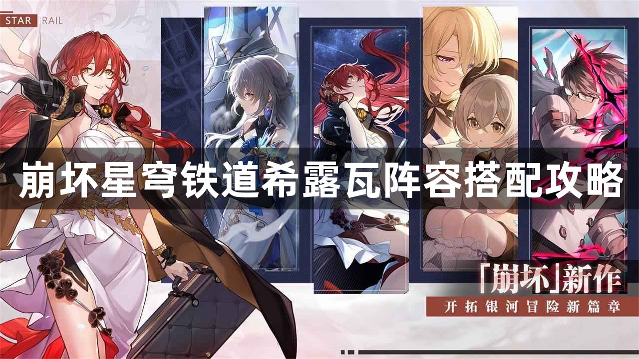 崩坏星穹铁道希露瓦要怎么配队 希露瓦阵容搭配攻略