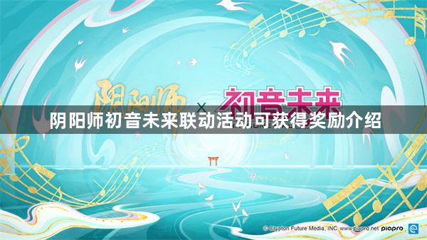 阴阳师初音未来联动活动怎么参加