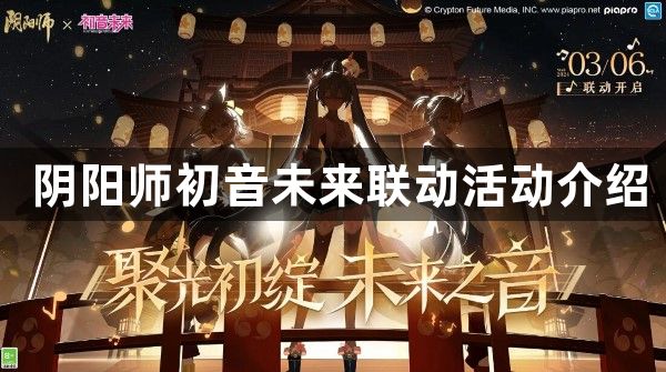 阴阳师什么时候开启与初音未来的联动