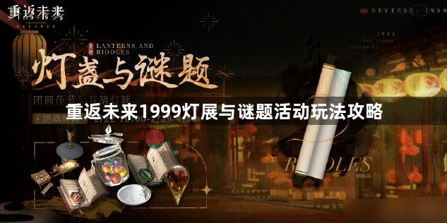 重返未来1999灯展与谜题活动怎么玩 灯展与谜题活动玩法攻略