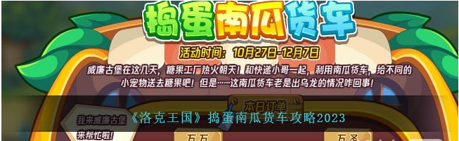 《洛克王国》捣蛋南瓜货车攻略2023分享