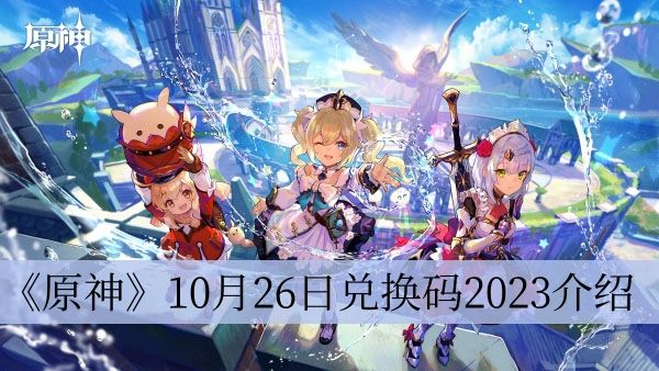 《原神》10月26日兑换码2023介绍