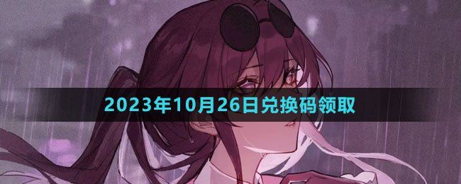 《崩坏星穹铁道》2023年10月26日最新兑换码