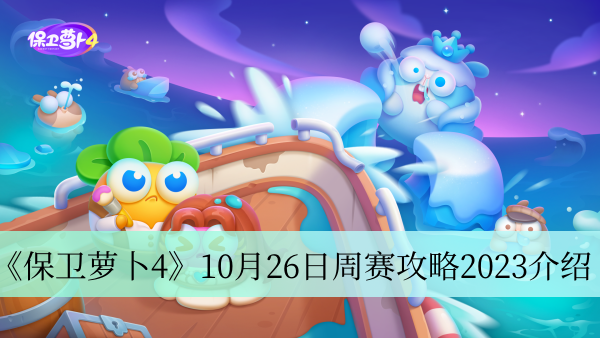 《保卫萝卜4》10月26日周赛攻略2023介绍