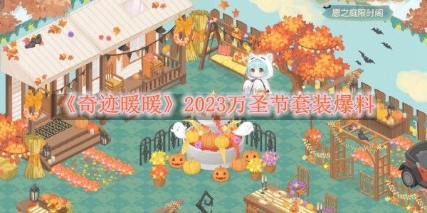 《奇迹暖暖》2023万圣节套装爆料