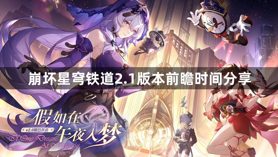 崩坏星穹铁道什么时候开启2.1前瞻直播