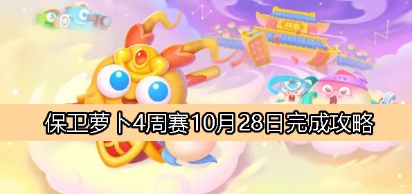 《保卫萝卜4》周赛10月28日完成攻略