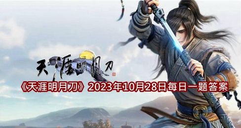 《天涯明月刀》2023年10月28日每日一题答案介绍