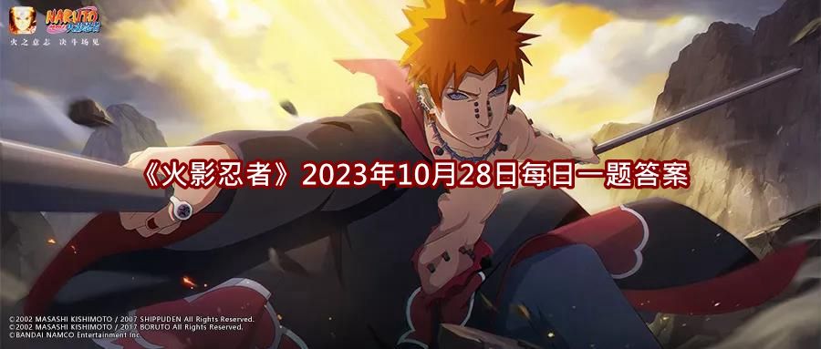 《火影忍者》2023年10月28日每日一题答案介绍