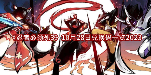 《忍者必须死3》10月28日兑换码一览2023