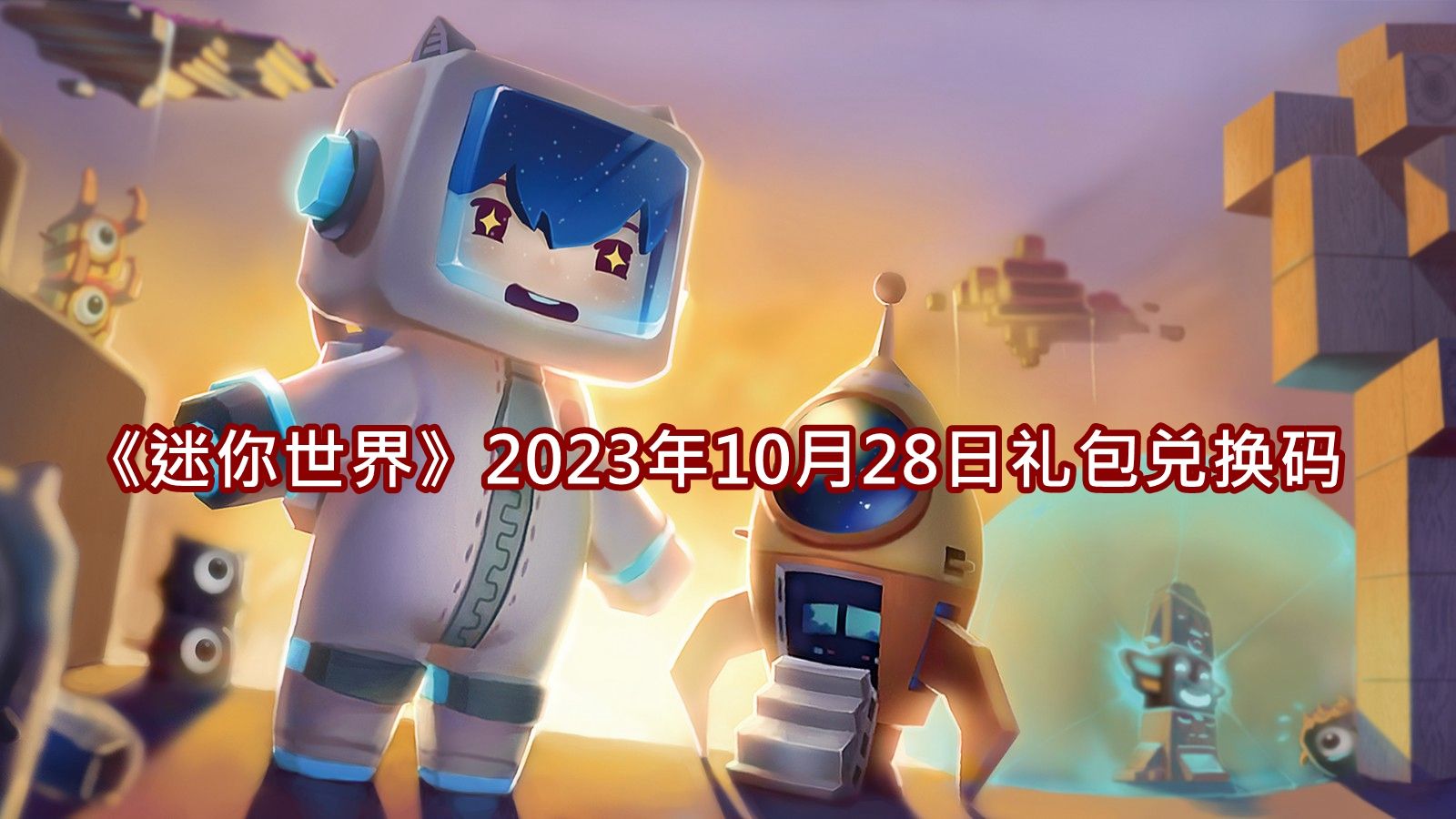 《迷你世界》2023年10月28日礼包兑换码分享