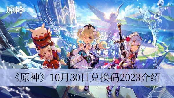 《原神》10月30日兑换码2023介绍