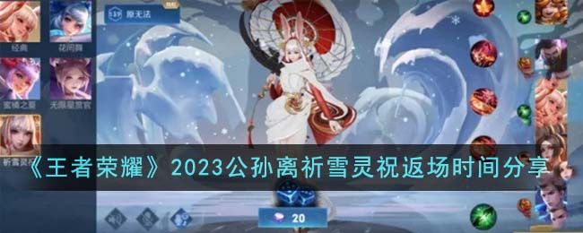 《王者荣耀》2023公孙离祈雪灵祝返场时间分享