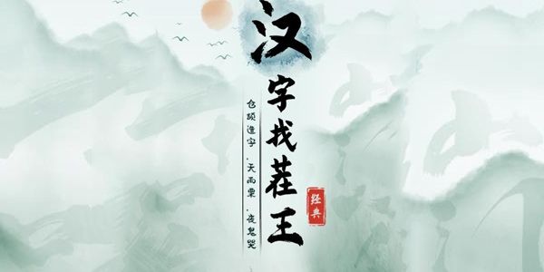 《汉字找茬王》花钱帮改变命运通关攻略