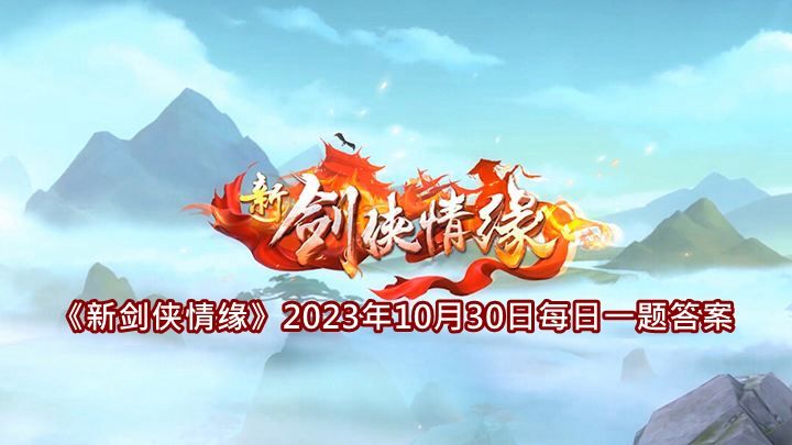 《新剑侠情缘》2023年10月30日每日一题答案一览