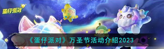 《蛋仔派对》万圣节活动介攻略2023分享