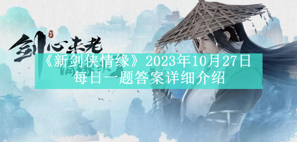 《新剑侠情缘》2023年10月27日每日一题答案详细介绍